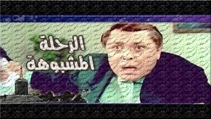 الرحلة مشبوهة háttérkép