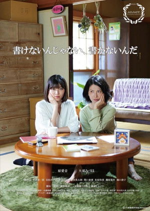 書けないんじゃない、書かないんだ