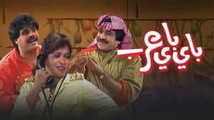 مسرحية باي باي عرب háttérkép