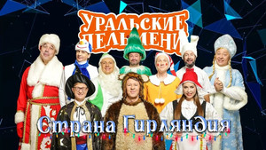 Уральские пельмени 3. évad Ep.34 34. epizód