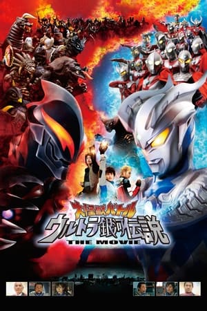 大怪獣バトル ウルトラ銀河伝説 THE MOVIE poszter