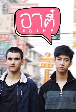 อาตี๋ของผม