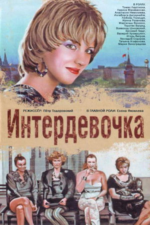 Интердевочка poszter