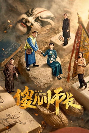 傻儿师长 poszter