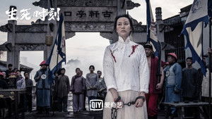 生死时刻 háttérkép