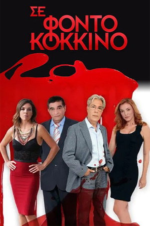Σε Φόντο Κόκκινο
