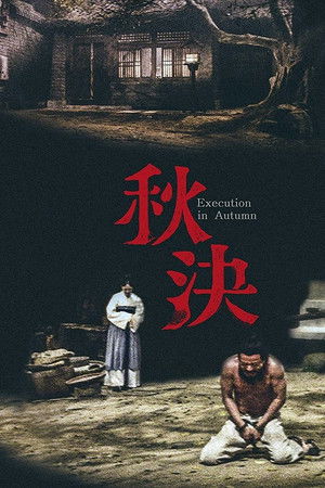 秋決 poszter