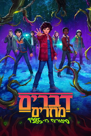 Stranger Things: 1985 krónikái poszter