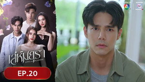เล่ห์มยุรา 1. évad Ep.20 20. epizód