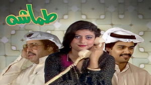 طماشة háttérkép