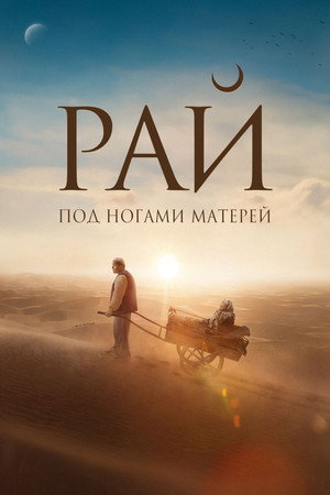 Бейиш — эненин таманында poszter