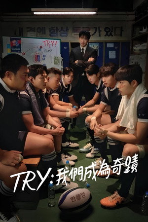 트라이: 우리는 기적이 된다 poszter