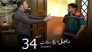 راجل وست ستات Season 6 Ep.34 34. epizód