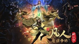 凡人修仙传 kép