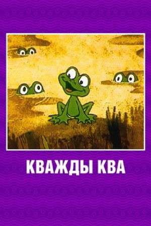 Кважды ква poszter
