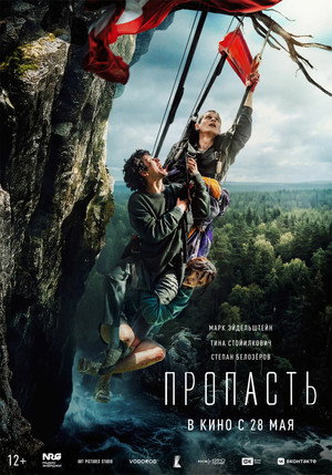 Пропасть poszter