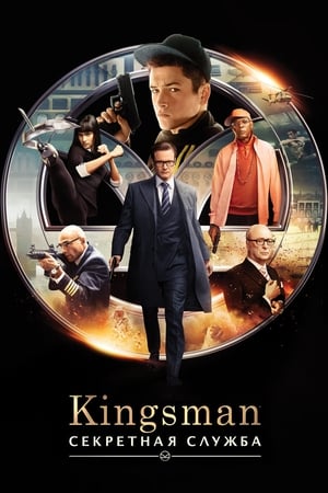 Kingsman - A titkos szolgálat poszter