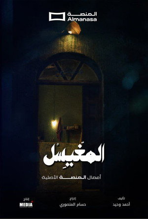 غيبوبه poszter