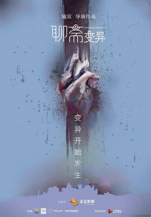 聊斋变异