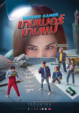 เกมเมอร์ เกมแม่ poszter