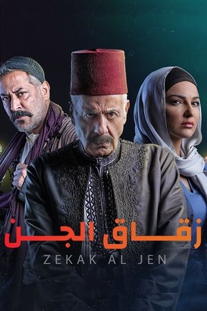 زقاق الجن poszter