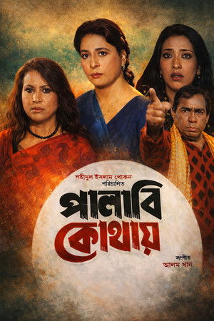পালাবি কোথায় poszter