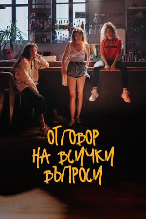 Отговор на всички въпроси