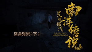 灵魂摆渡之南洋传说 1. évad Ep.7 7. epizód