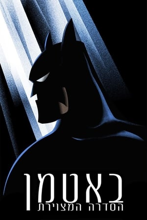 Batman: A rajzfilmsorozat poszter