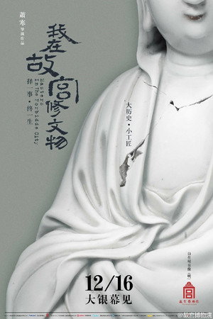 我在故宫修文物 poszter