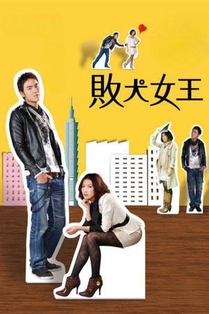 敗犬女王 poszter