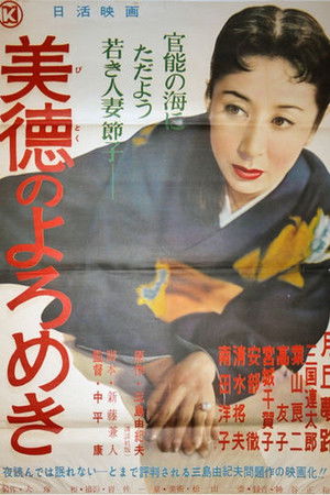 美徳のよろめき poszter