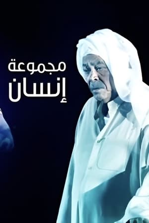 مجموعة إنسان