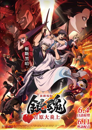 新劇場版 銀魂 -吉原大炎上- poszter