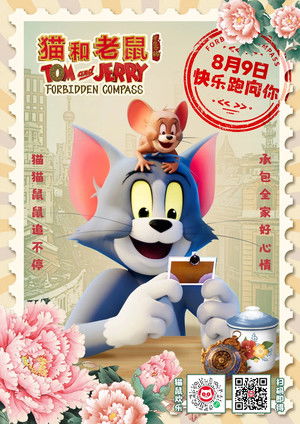猫和老鼠：星盘奇缘 poszter