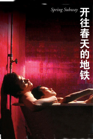 开往春天的地铁 poszter