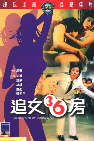 追女三十六房 poszter