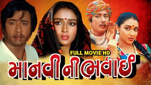 માનવીની ભવાઈ háttérkép