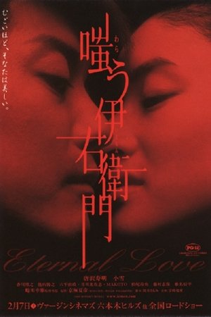 嗤う伊右衛門 poszter