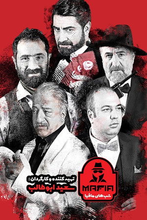 شب های مافیا 3 poszter