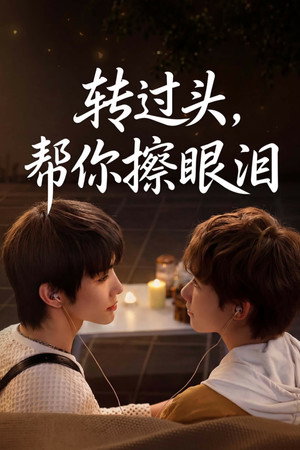 轉過頭，幫你擦眼淚 poszter