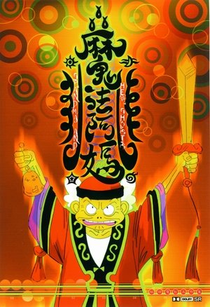 魔法阿媽 poszter