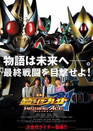 劇場版 仮面ライダー剣 MISSING ACE