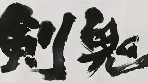 剣鬼 háttérkép