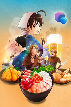 異世界居酒屋〜古都アイテーリアの居酒屋のぶ〜 poszter
