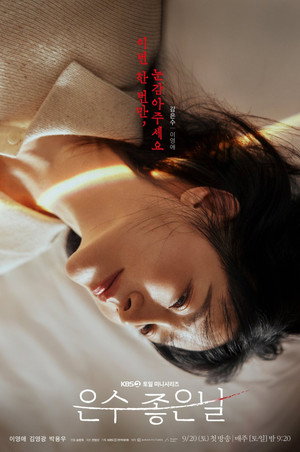 은수 좋은 날 poszter