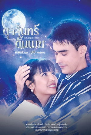 ดุจจันทร์ดั้นเมฆ