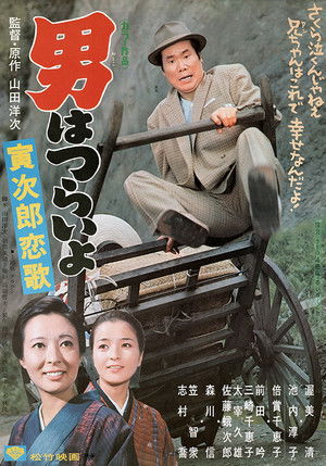 男はつらいよ 寅次郎恋歌 poszter