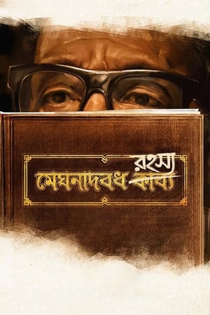 মেঘনাদবধ রহস্য