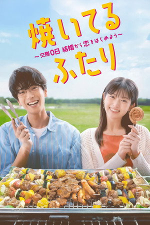 焼いてるふたり ～交際0日 結婚から恋をはじめよう～ poszter
